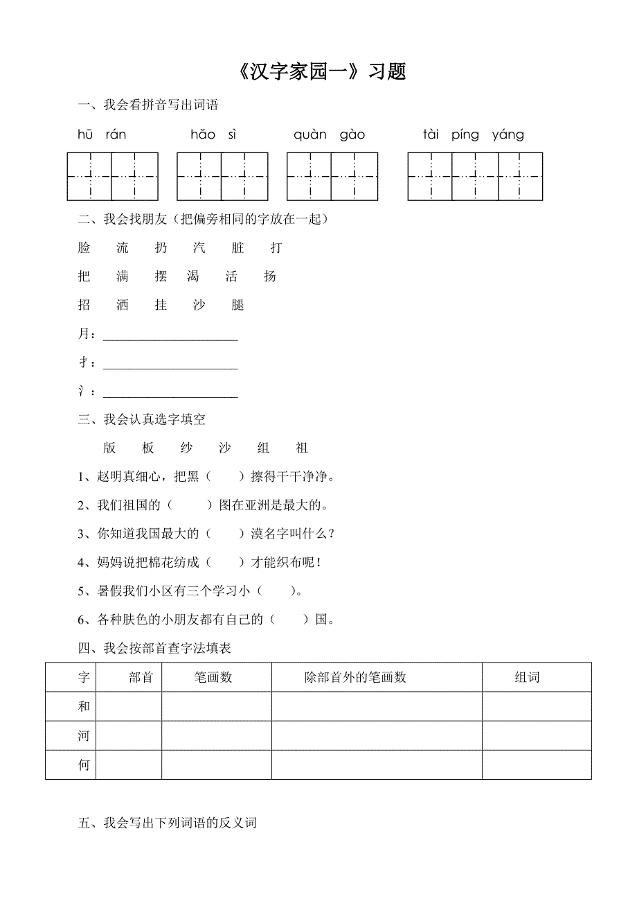 《汉字家园（一）》习题1.doc_第1页