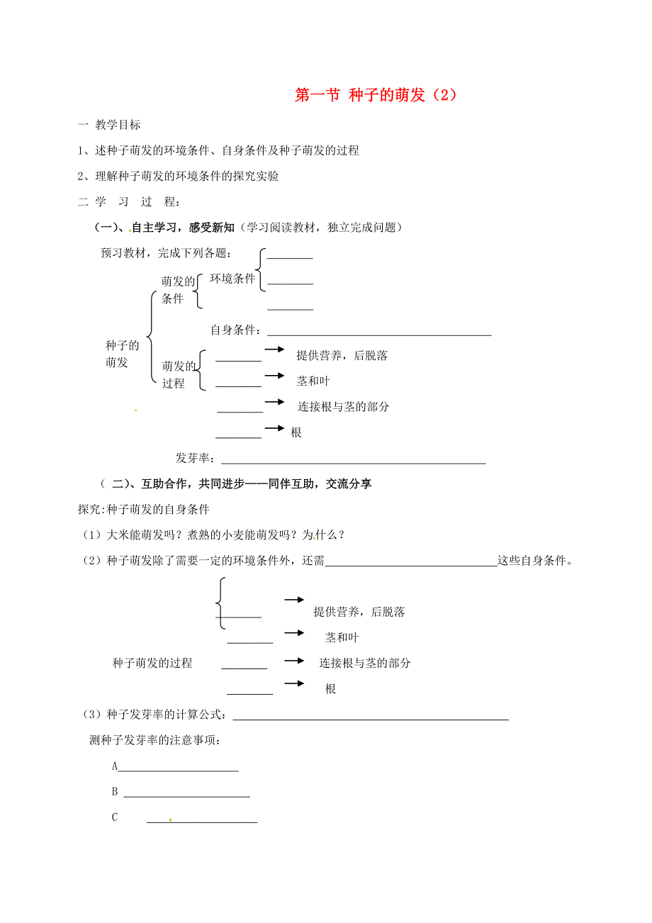 山东省临沂市七年级生物上册3.2.1种子的萌发学案2无答案新版新人教版通用_第1页