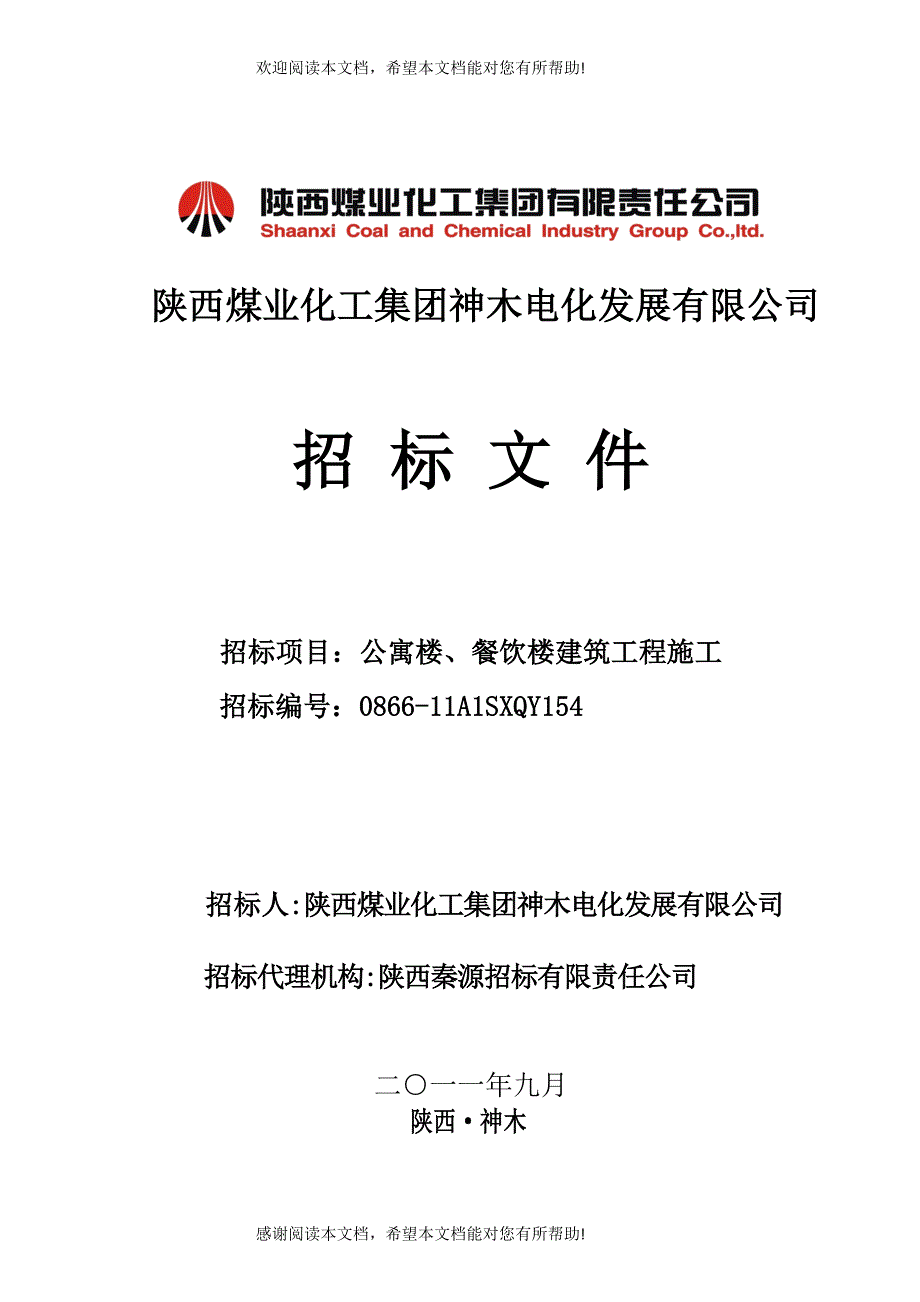 陕西煤业化工集团神木电化发展有限公司_第1页
