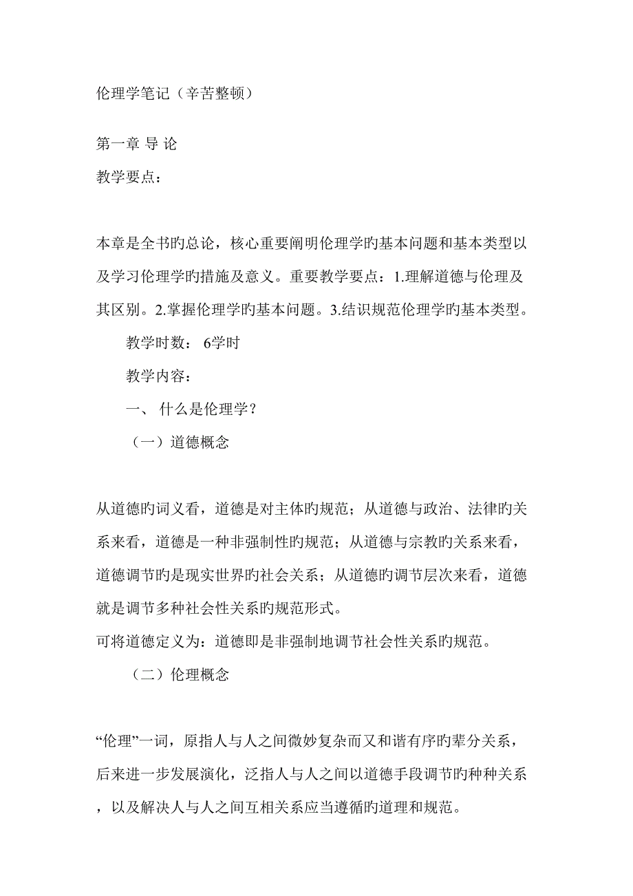 2022伦理学笔记辛苦整理_第1页