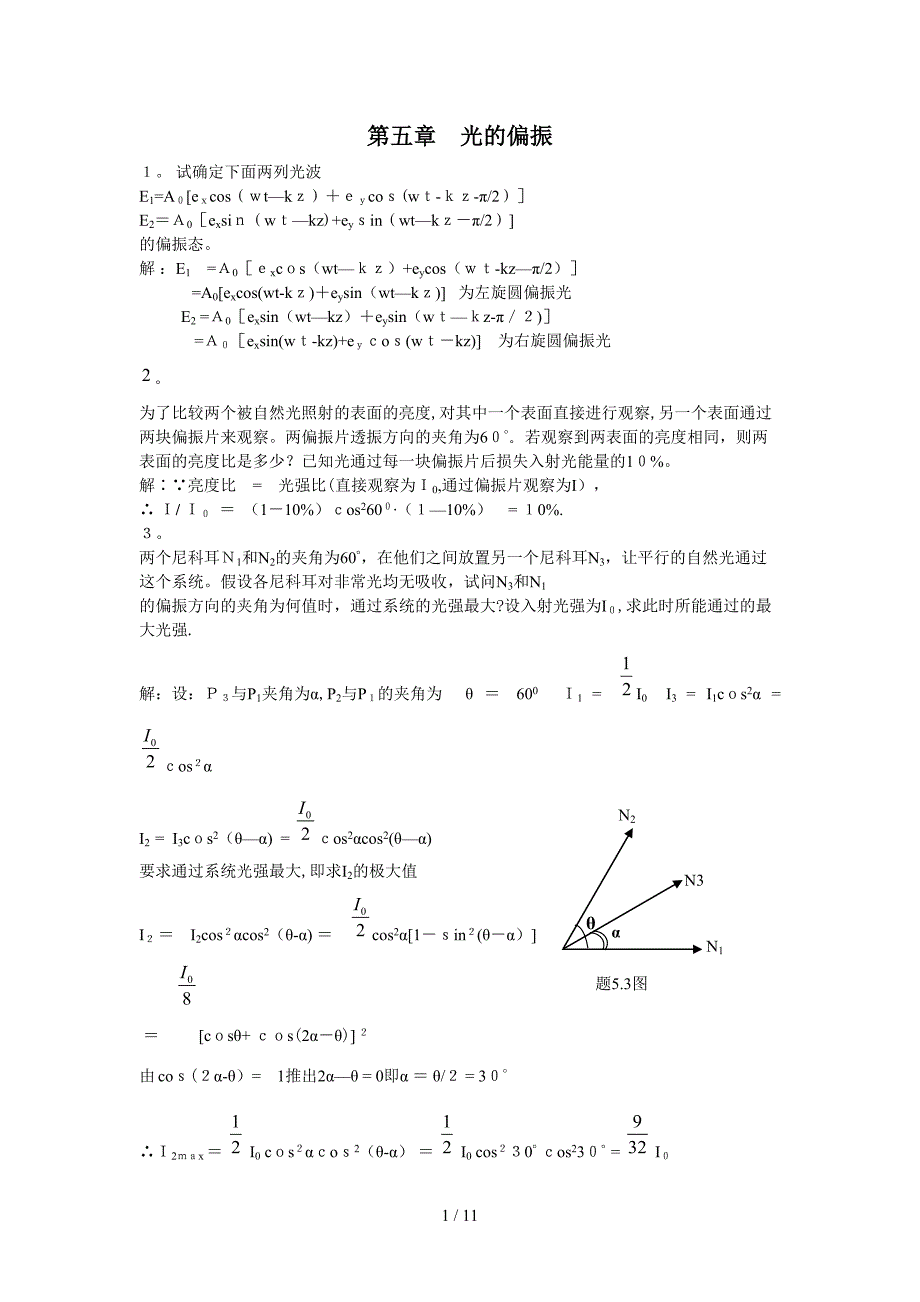 姚启钧物理学光学第五章光的偏振_第1页