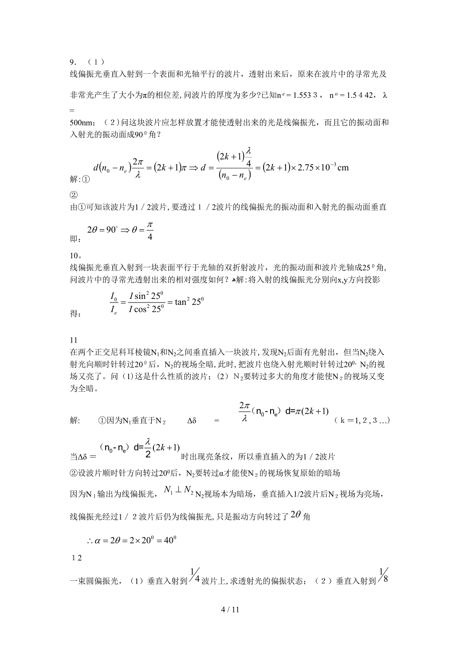 姚启钧物理学光学第五章光的偏振_第4页