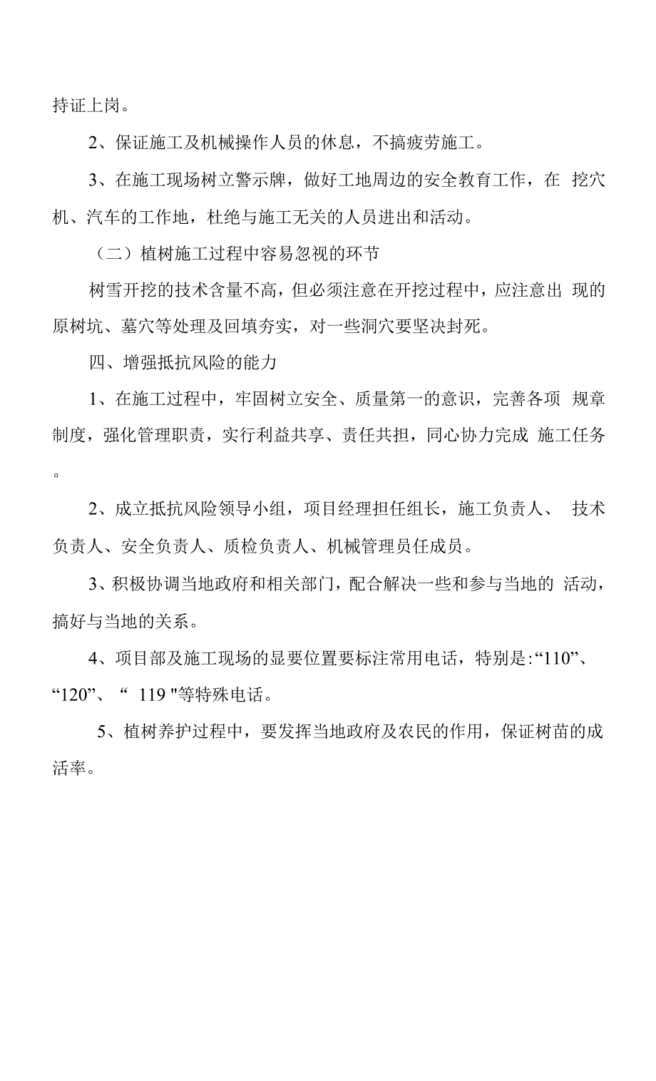 防护林工程任何可能的紧急情况的处理措施、预案以及抵抗风险能力.docx_第2页