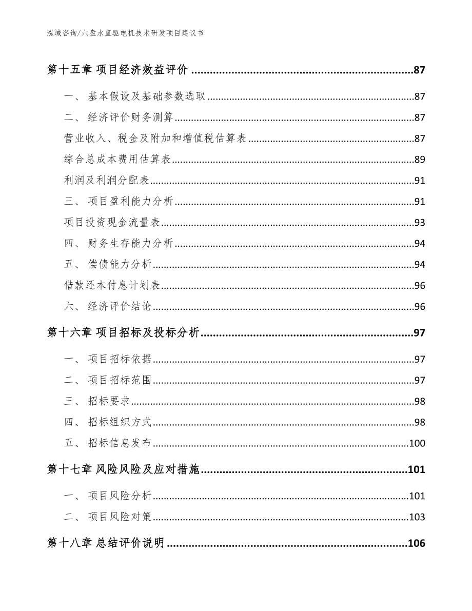 六盘水直驱电机技术研发项目建议书【模板范本】_第5页