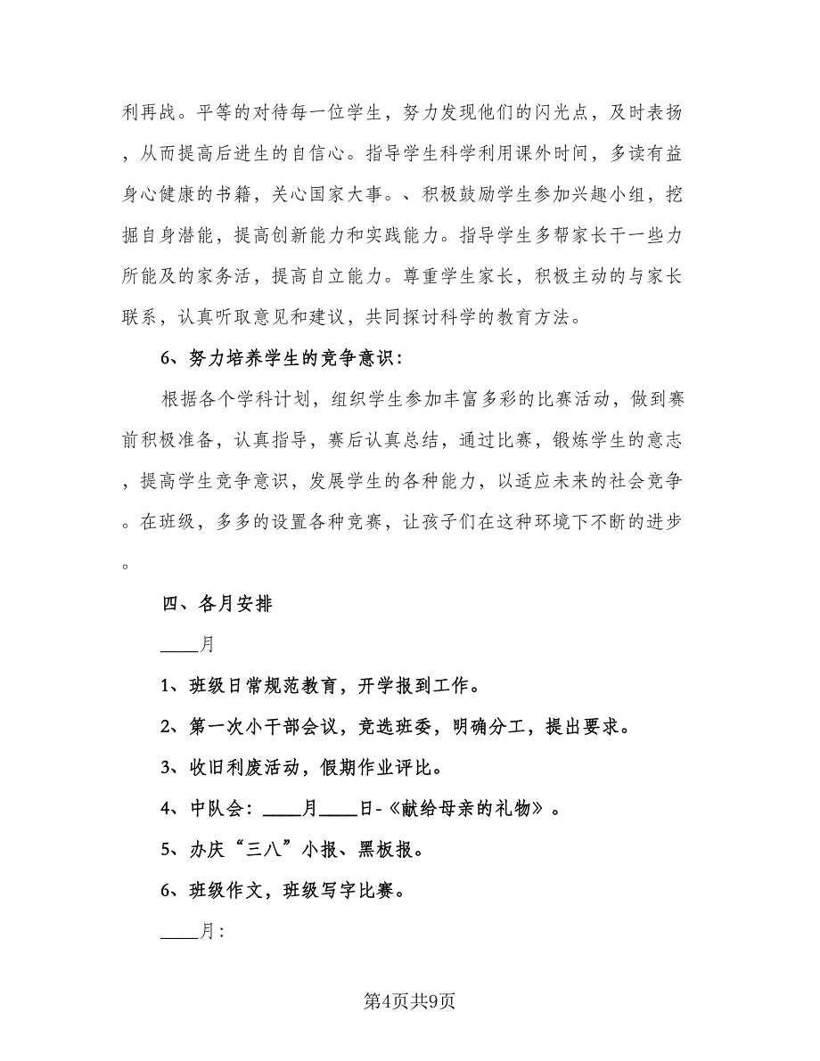 五年级班主任工作计划下学期模板（2篇）.doc_第4页