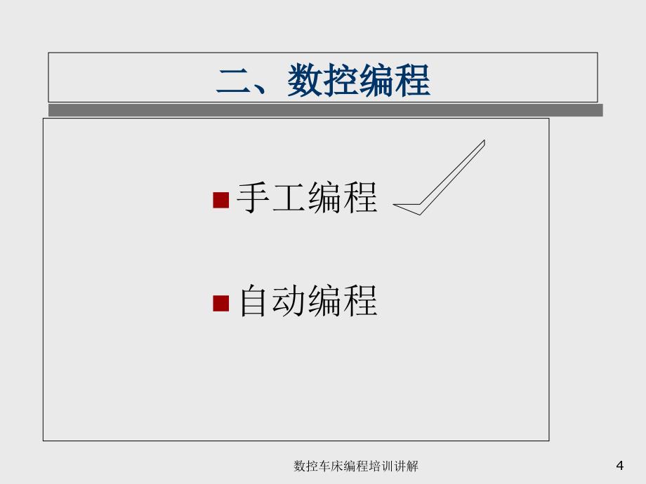 数控车床编程培训讲解课件_第4页