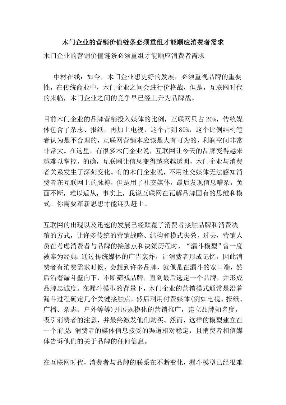 木门企业的营销价值链条必须重组才能顺应消费者需求.doc_第1页