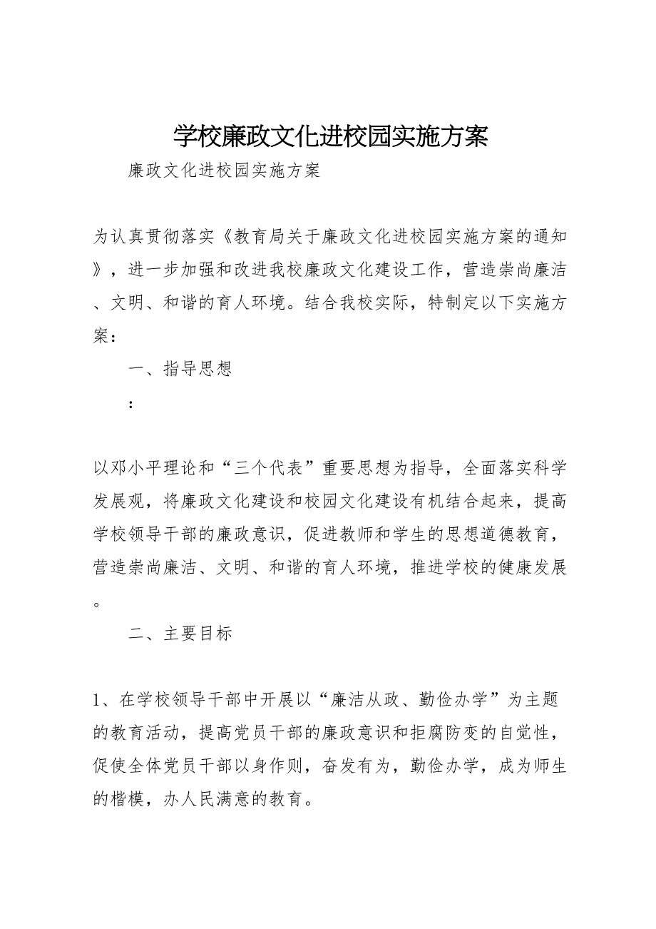 学校廉政文化进校园实施方案_第1页