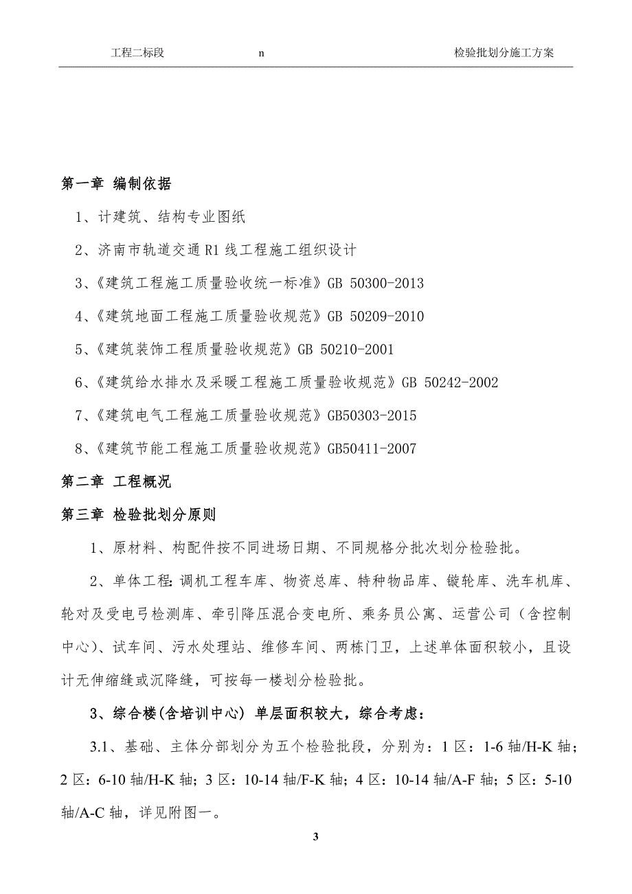 检验批划分施工方案培训资料_第4页