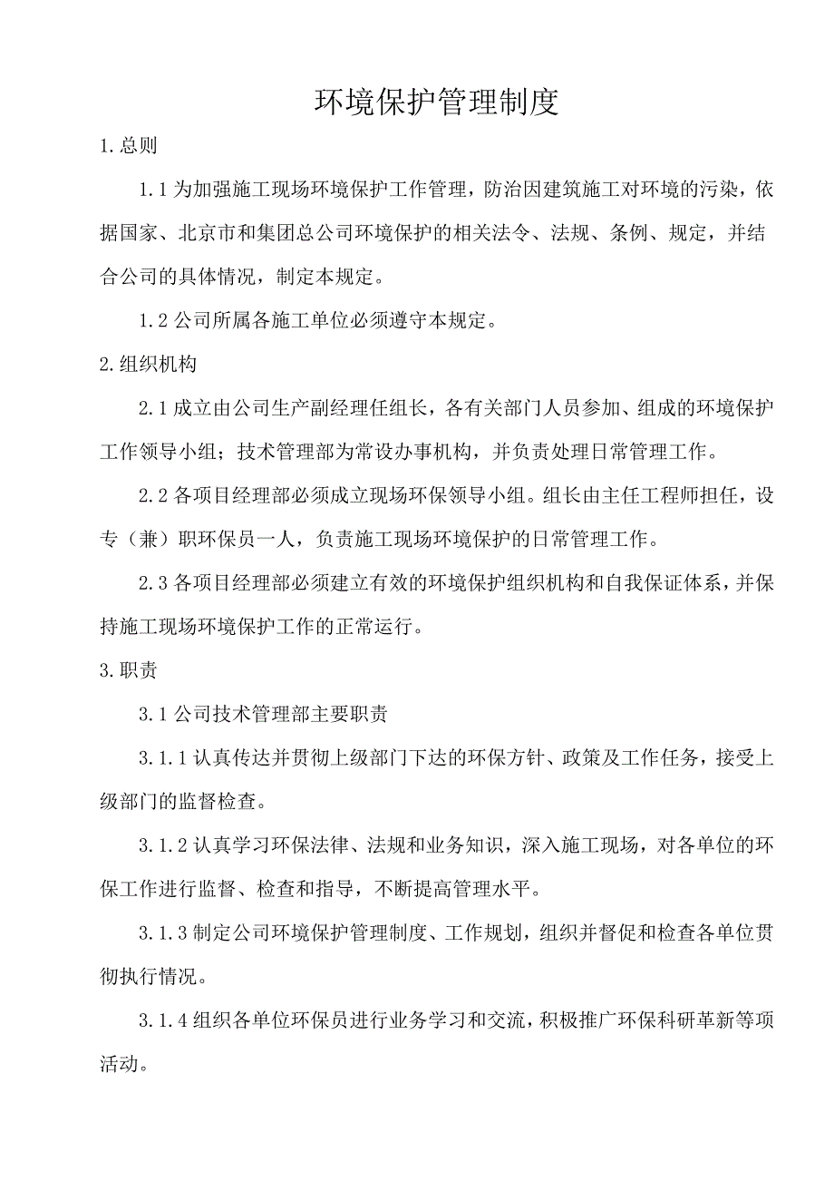 环境保护管理规定.doc_第1页