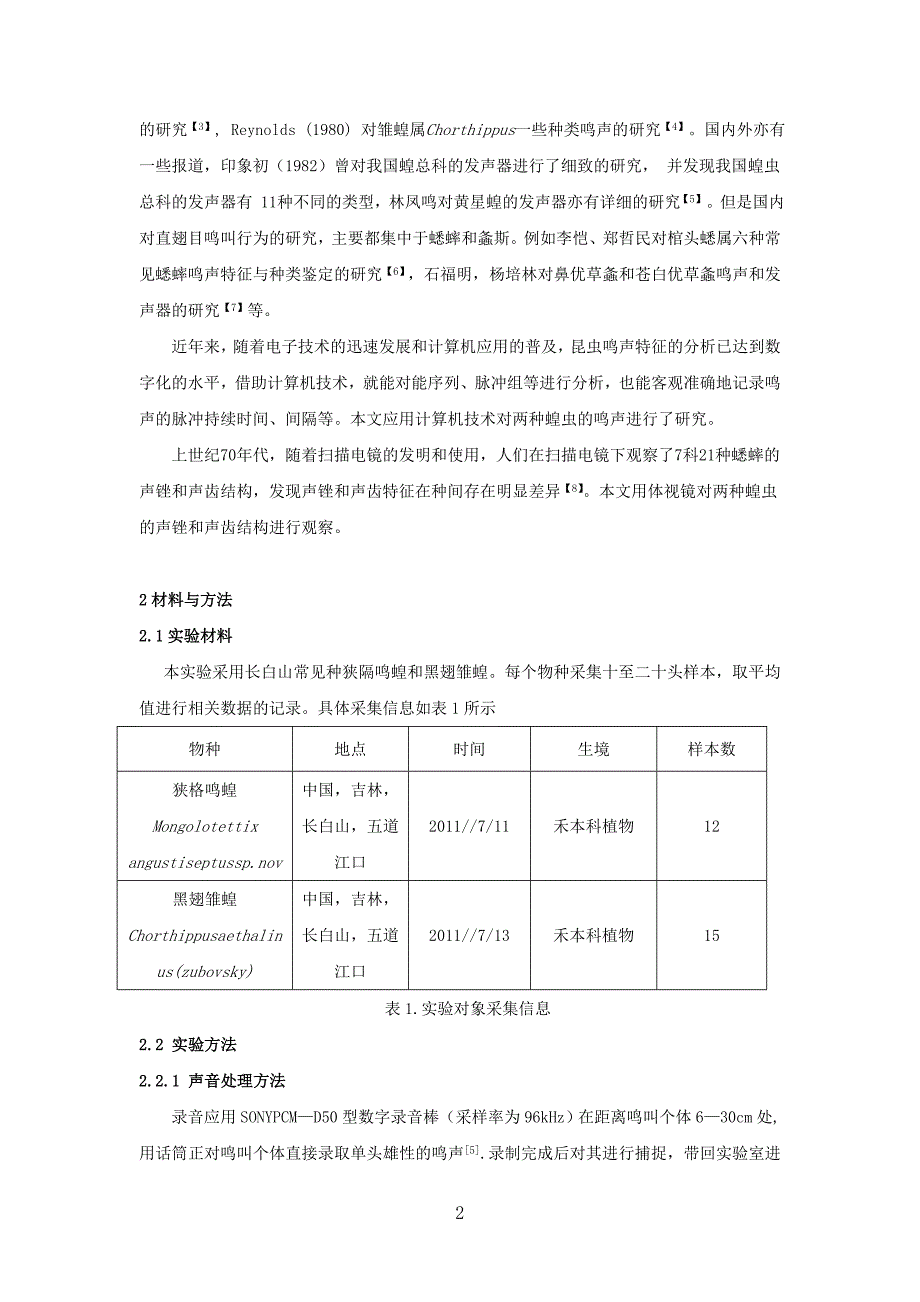 长白山两种蝗虫鸣叫.doc_第2页