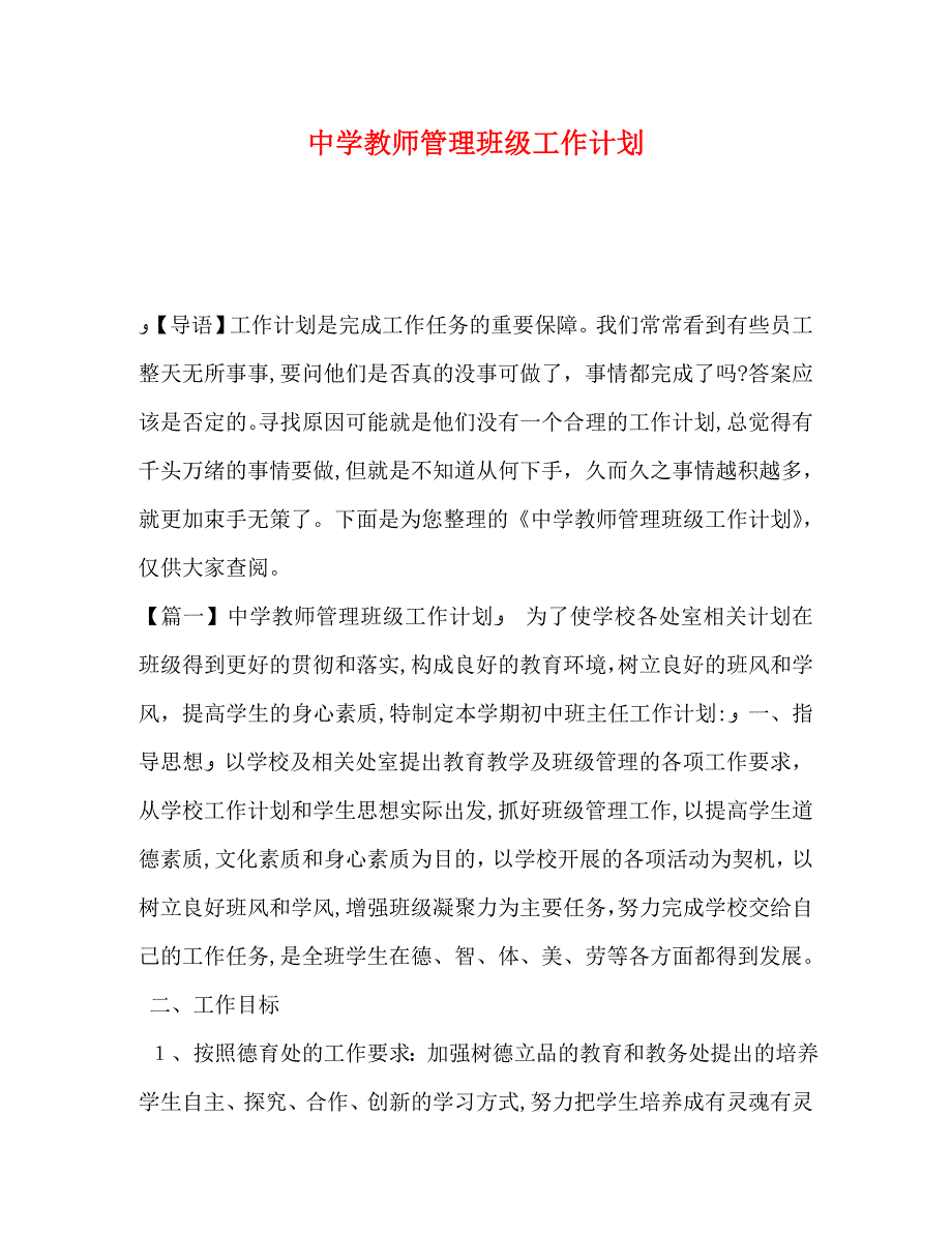 教师管理班级工作计划_第1页