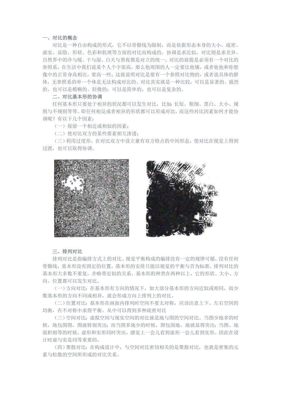 平面构成对比.doc_第1页