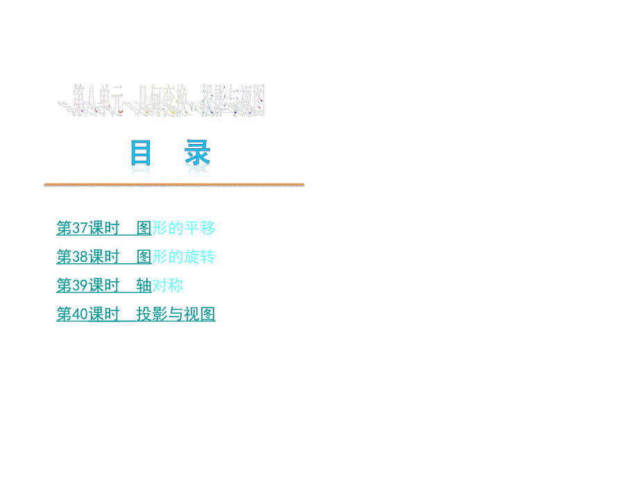 中考数学PPT第八单元_第1页