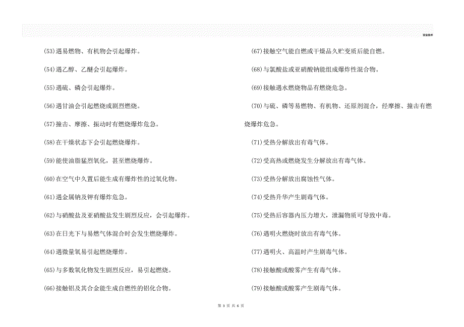 常用危险品的危险特性_第3页