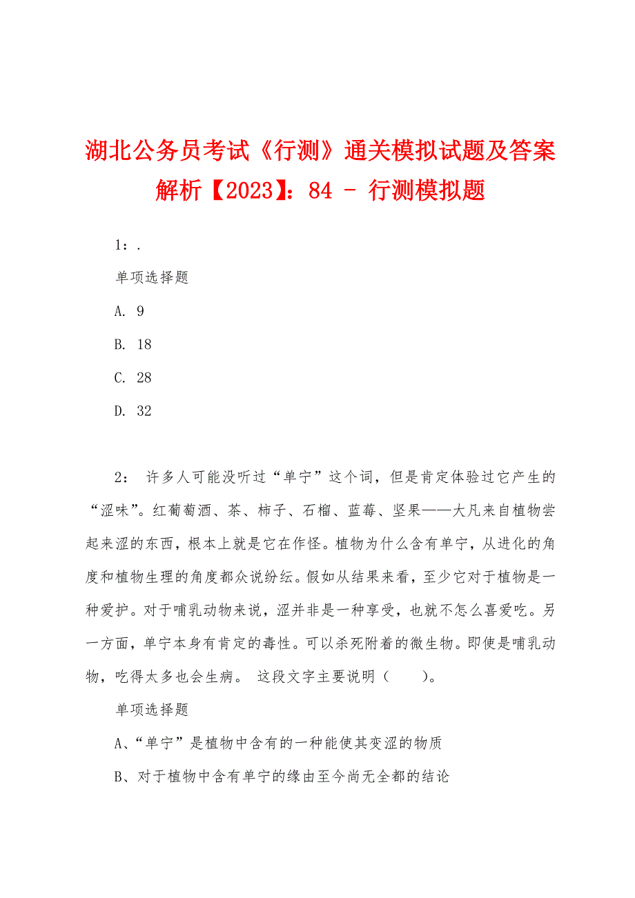 湖北公务员考试《行测》通关模拟试题及答案解析【2023】：84---行测模拟题.docx_第1页