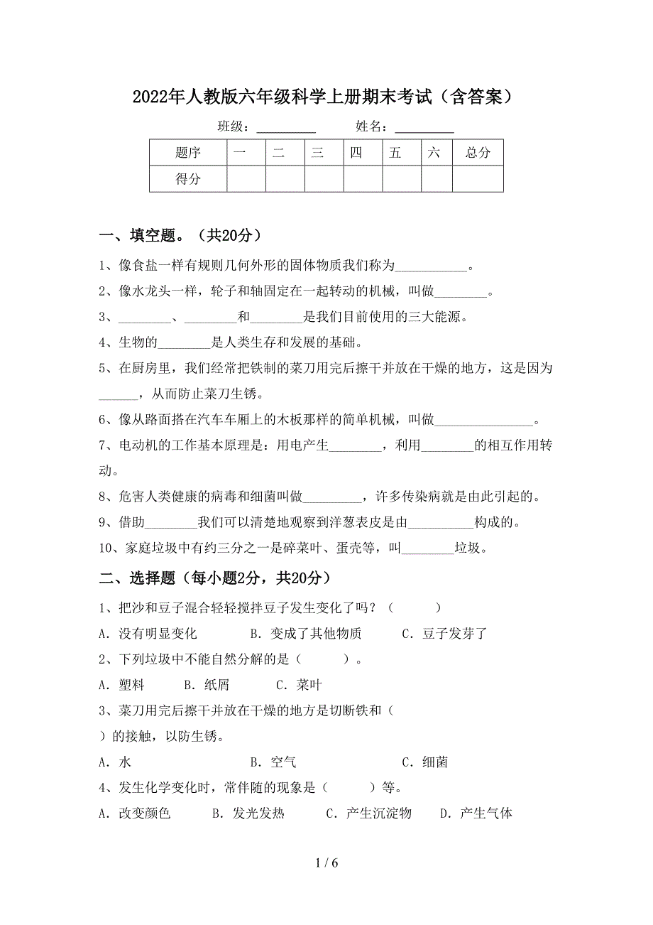 2022年人教版六年级科学上册期末考试(含答案).doc_第1页