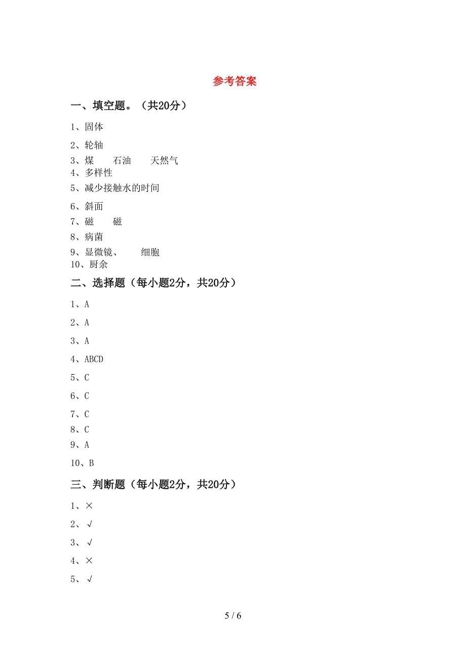 2022年人教版六年级科学上册期末考试(含答案).doc_第5页