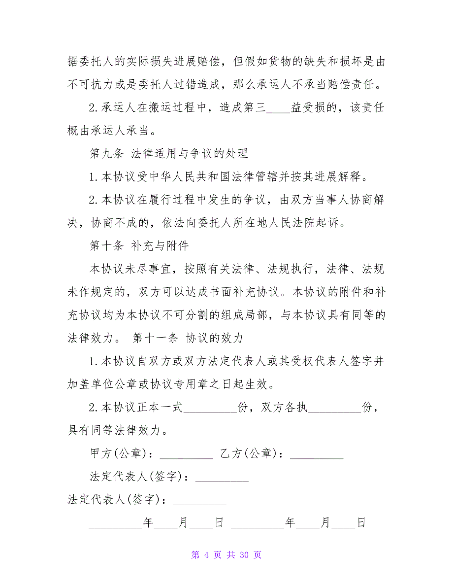 搬家运输合同1000字10篇.doc_第4页