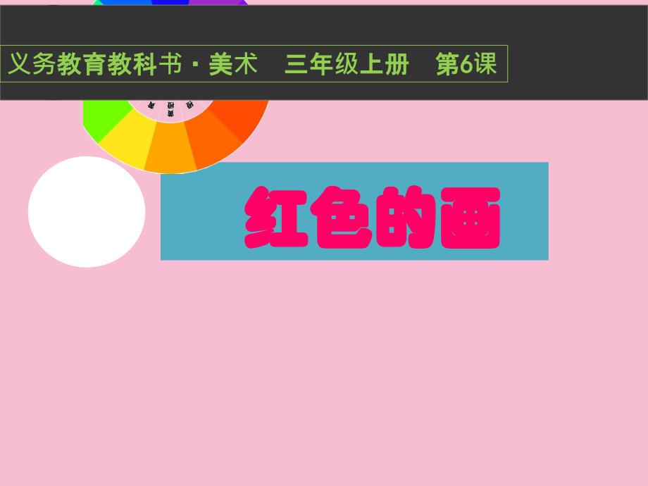 三年级上册美术第6课红色的画人美版ppt课件_第1页