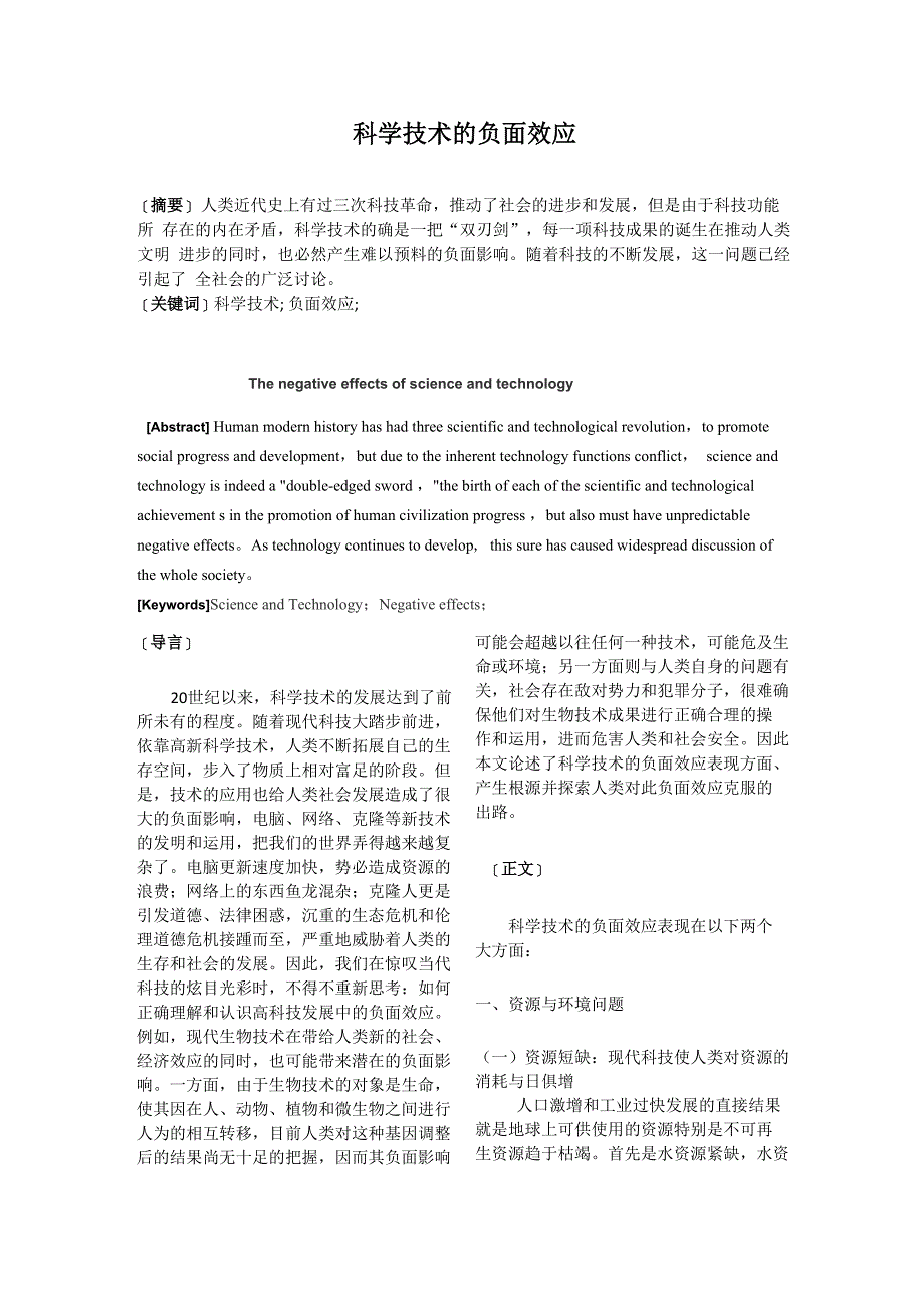 科学技术的负面效应_第1页