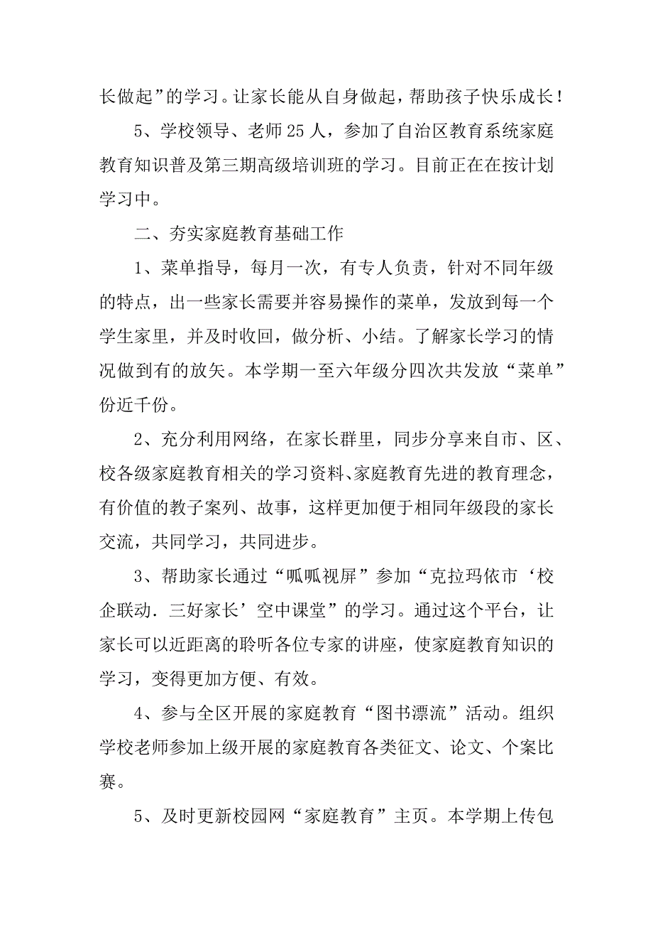 2023年学年第二学期小学家庭教育工作总结_学期家庭教育工作总结_第2页