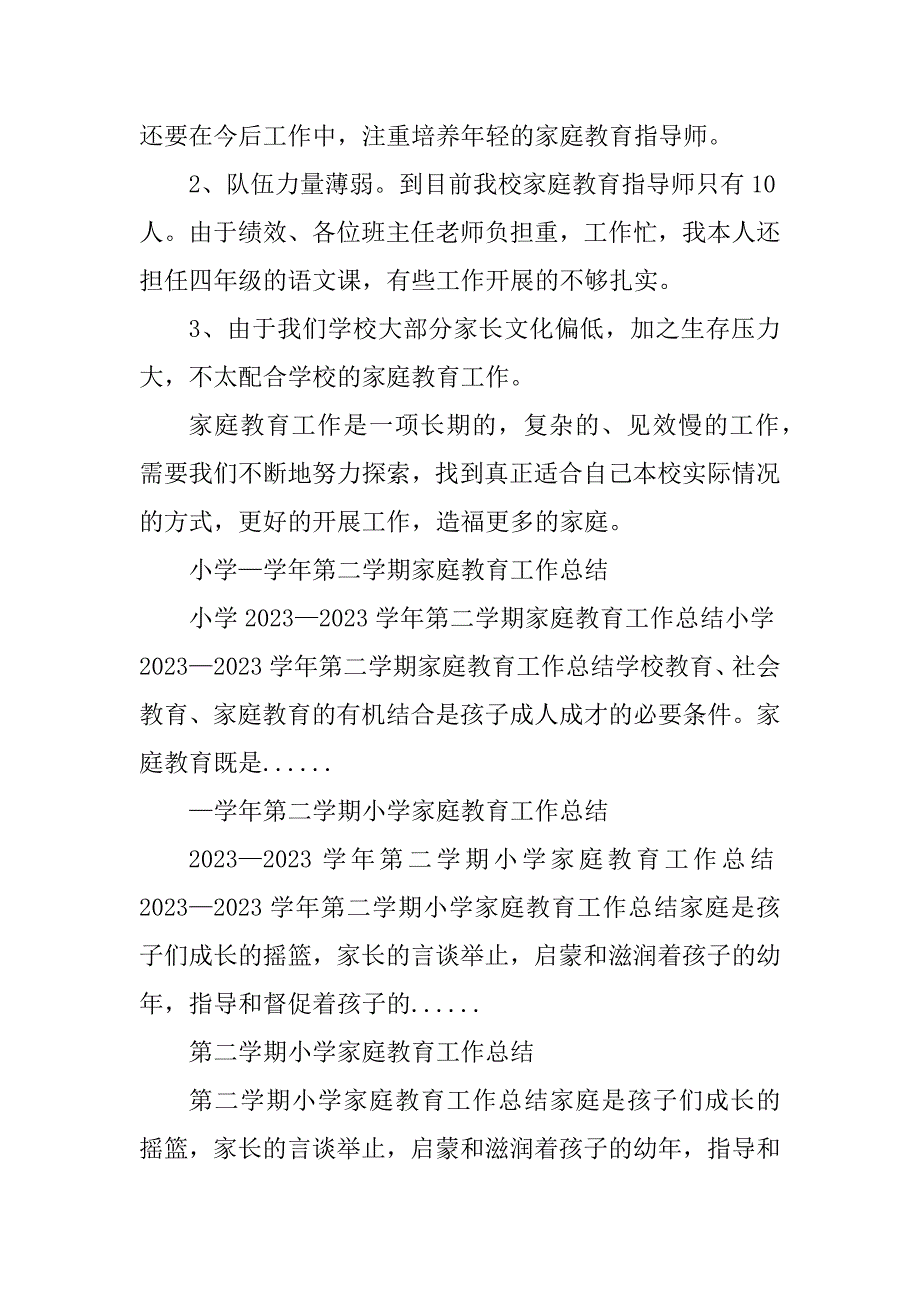 2023年学年第二学期小学家庭教育工作总结_学期家庭教育工作总结_第4页