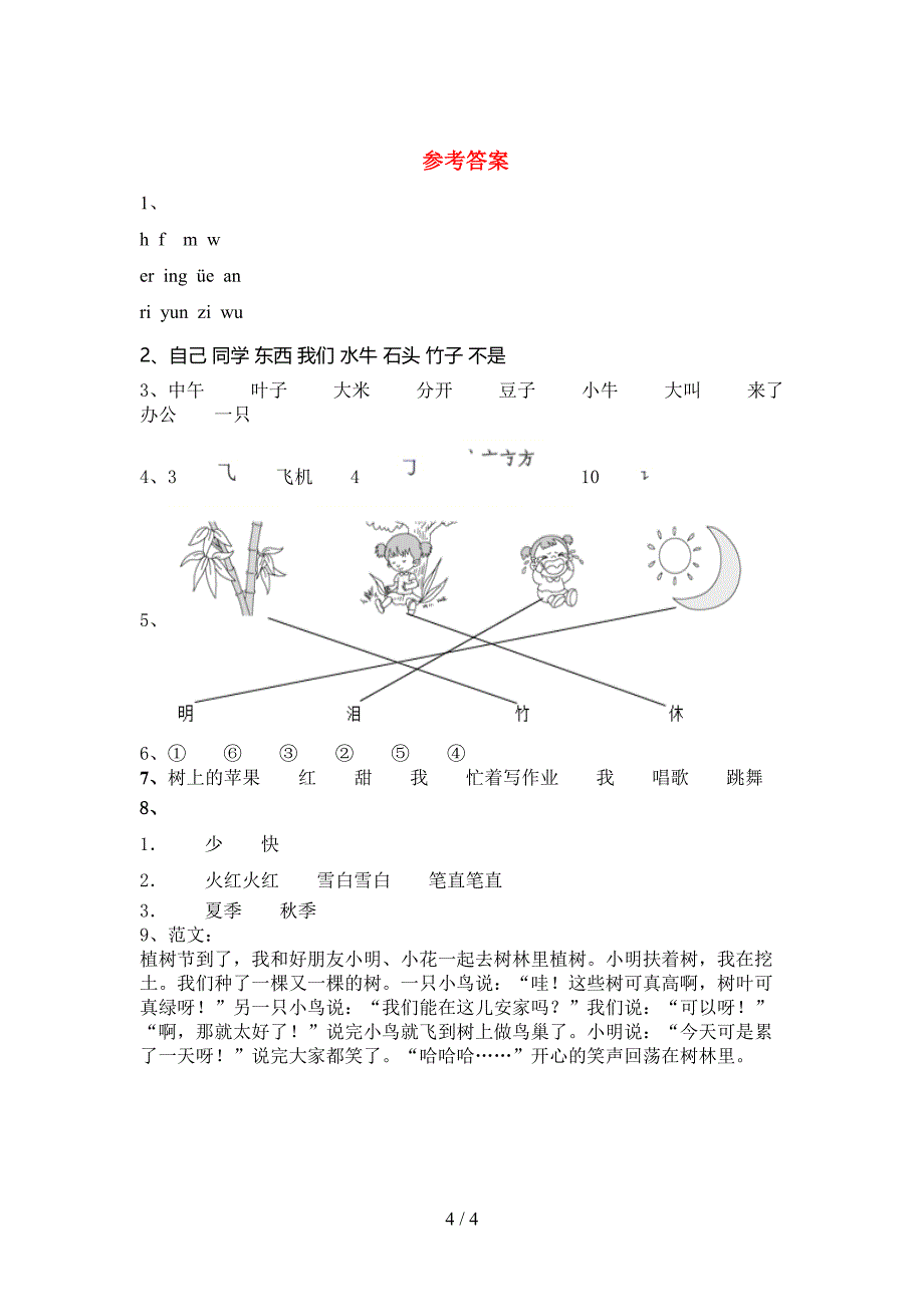 新人教版一年级语文上册期末测试卷及答案【新版】.doc_第4页