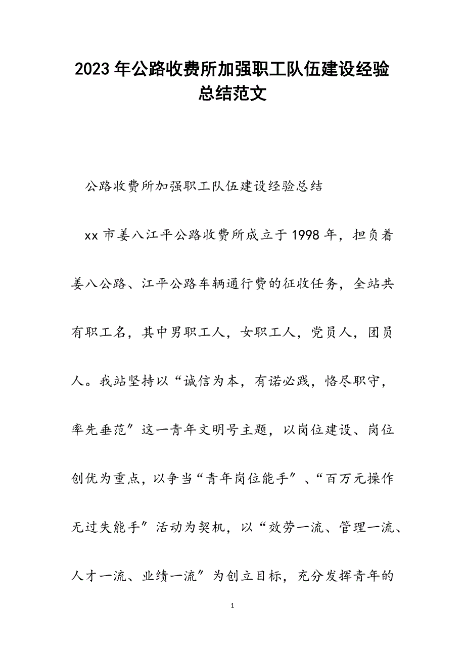 2023年公路收费所加强职工队伍建设经验总结.docx_第1页