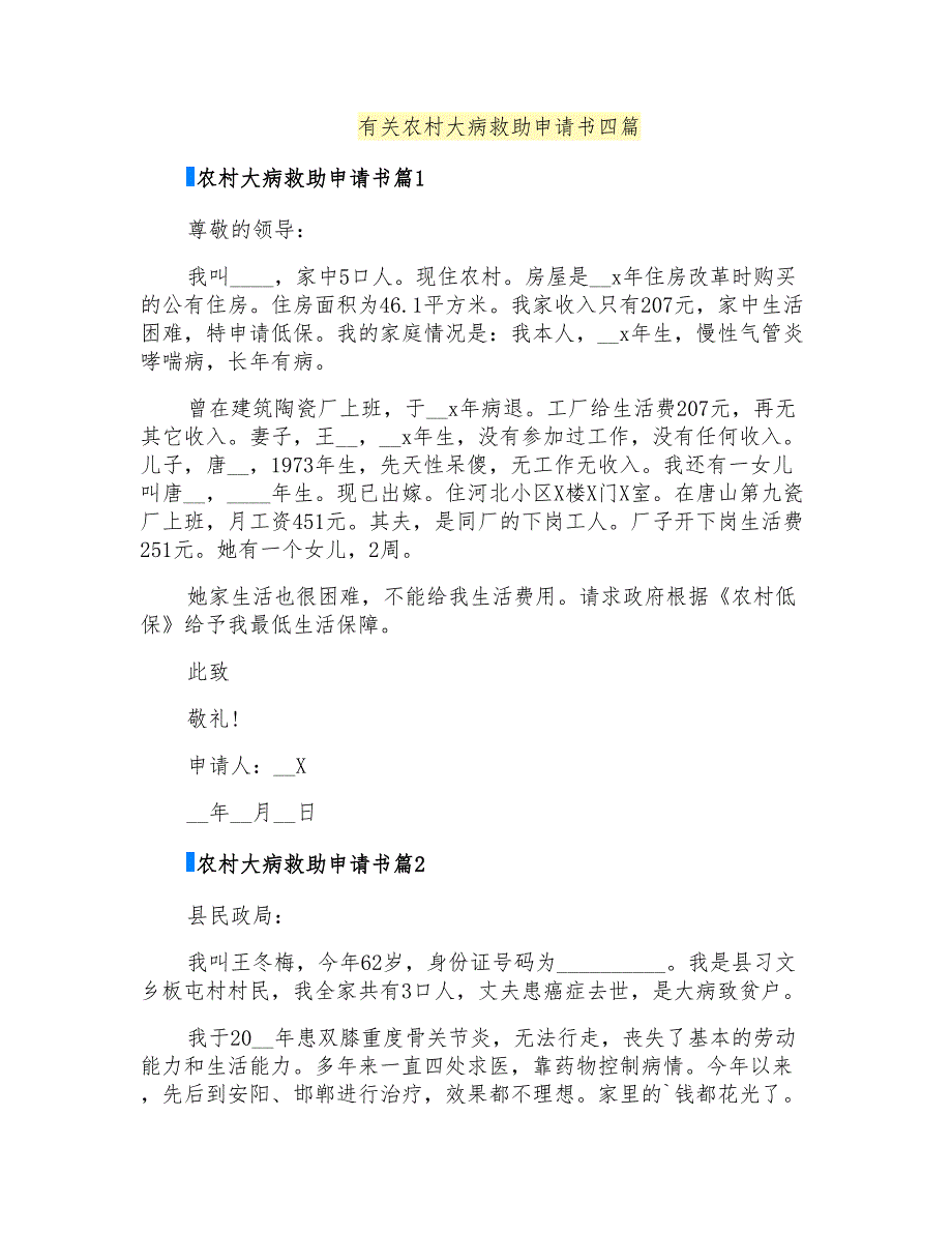 有关农村大病救助申请书四篇_第1页