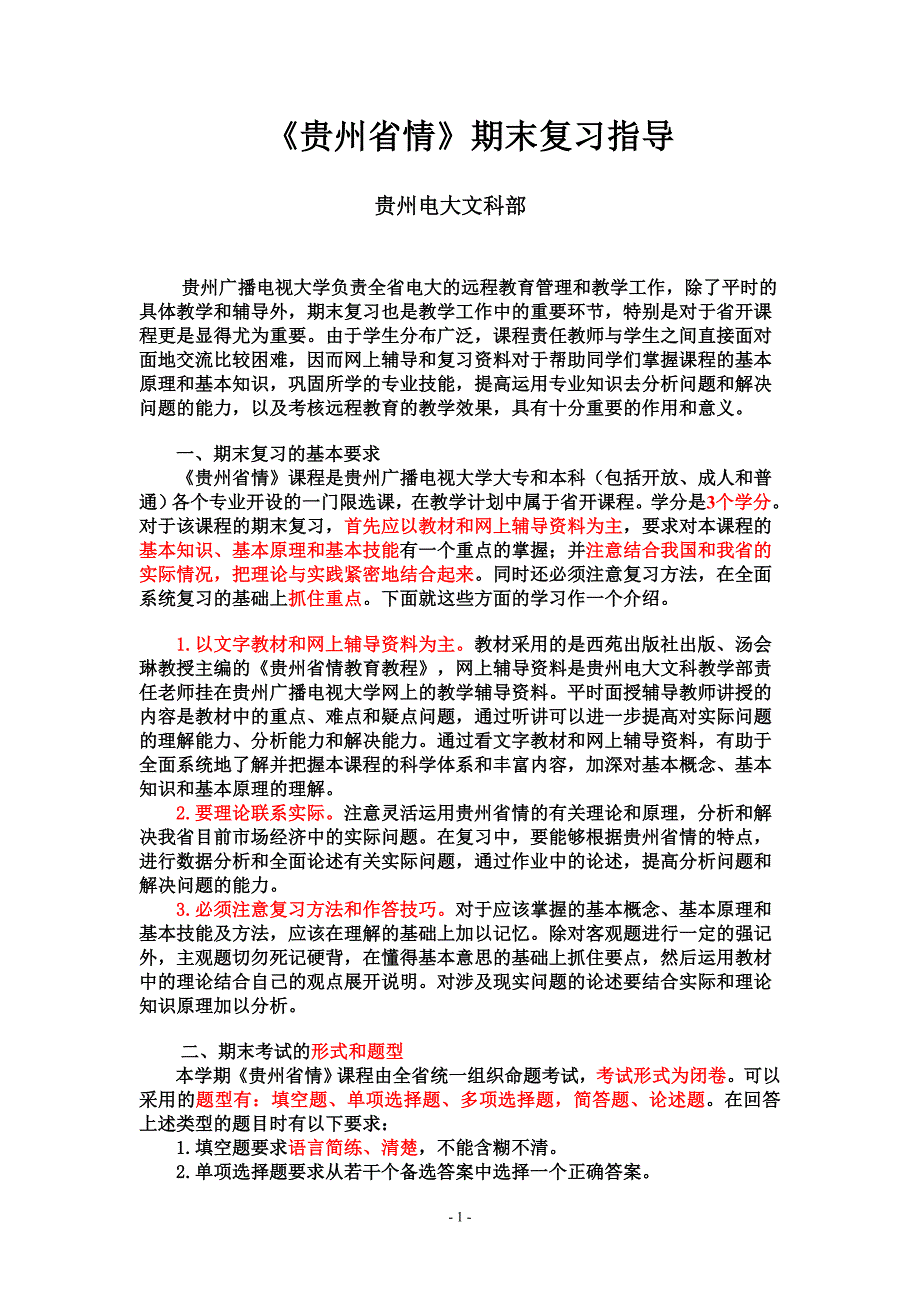 贵州省情期末复习指导.doc_第1页