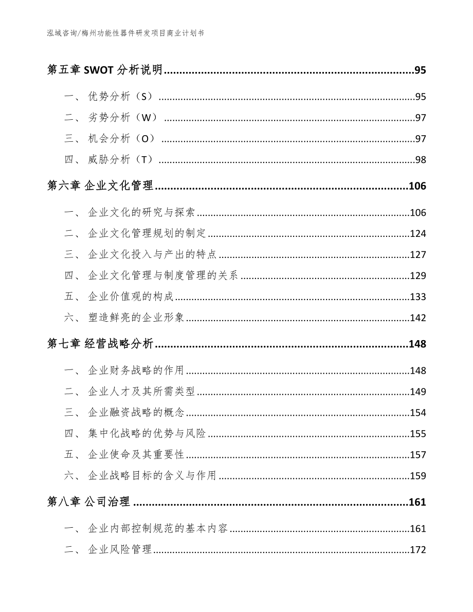 梅州功能性器件研发项目商业计划书【参考范文】_第4页