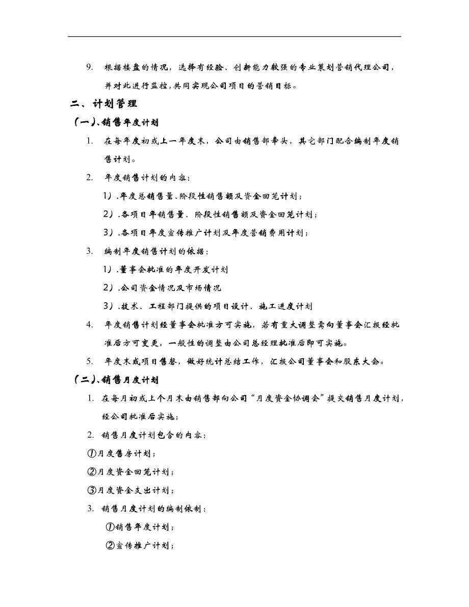 南京金基房地产开发有限公司销售管理制度-78DOC_第4页