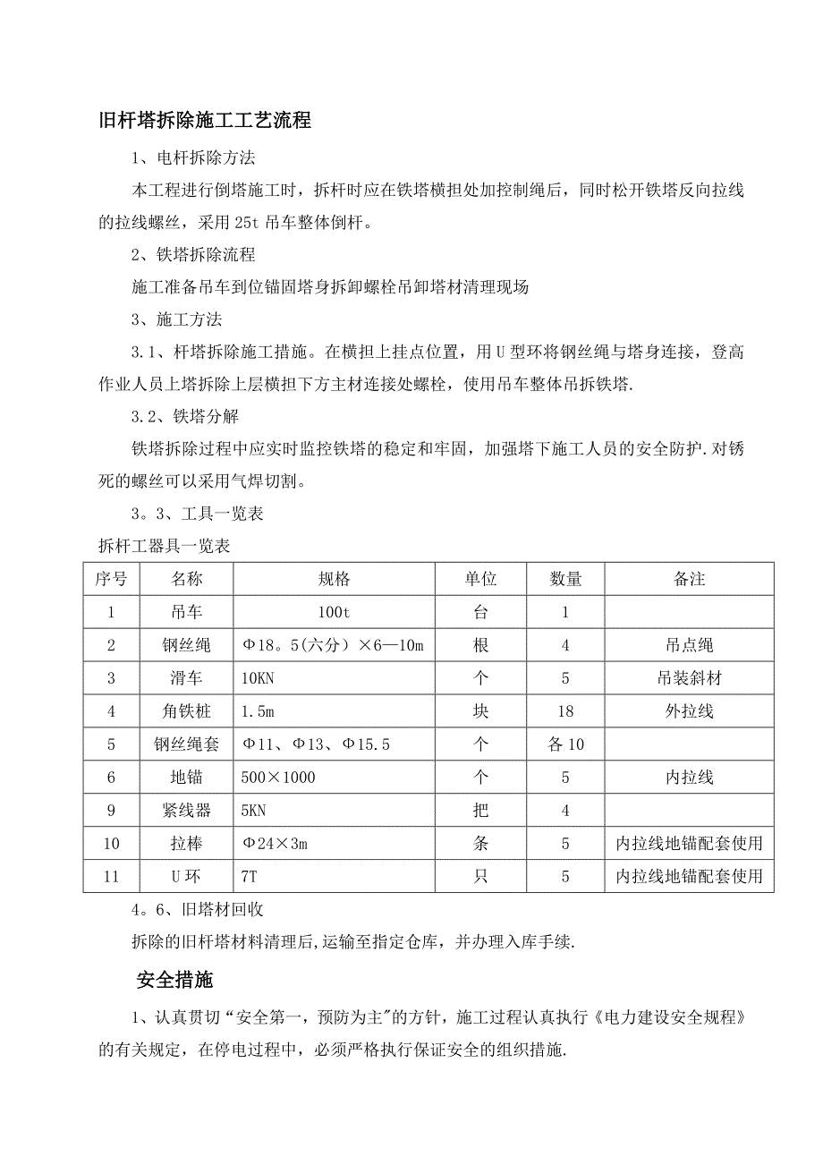 旧塔拆除施工方案_第1页