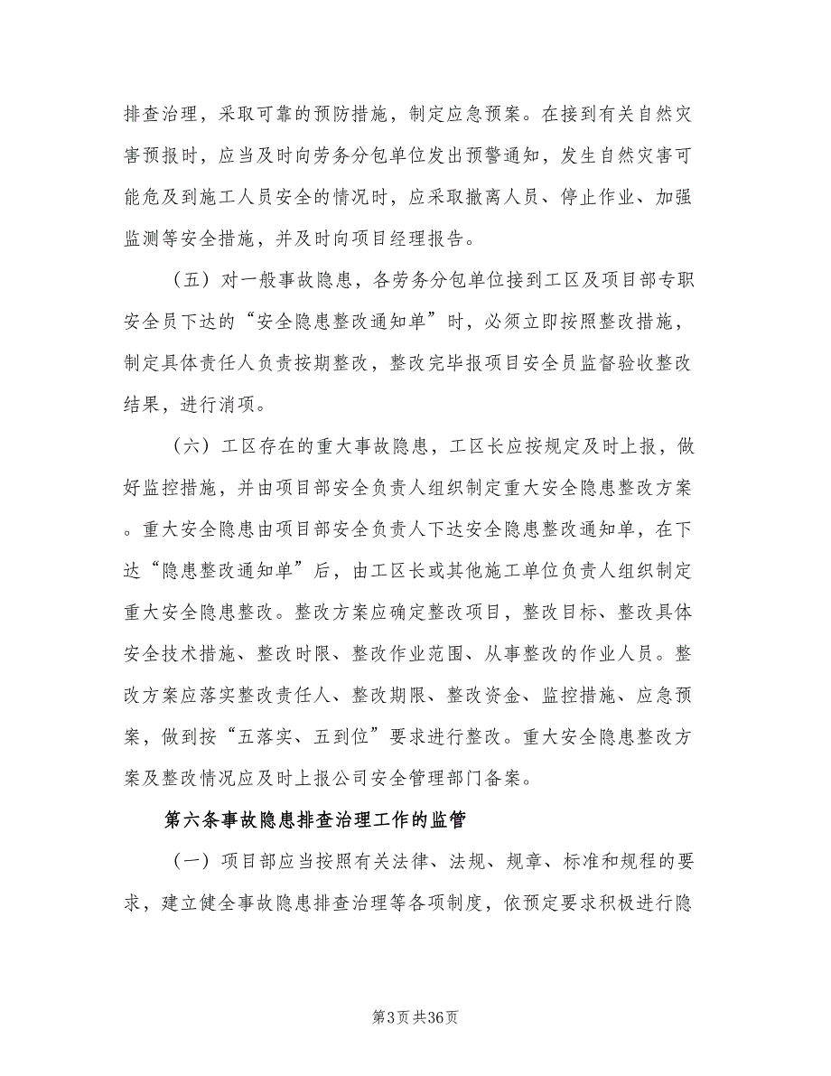 重大事故隐患清单管理制度常用版（七篇）_第3页