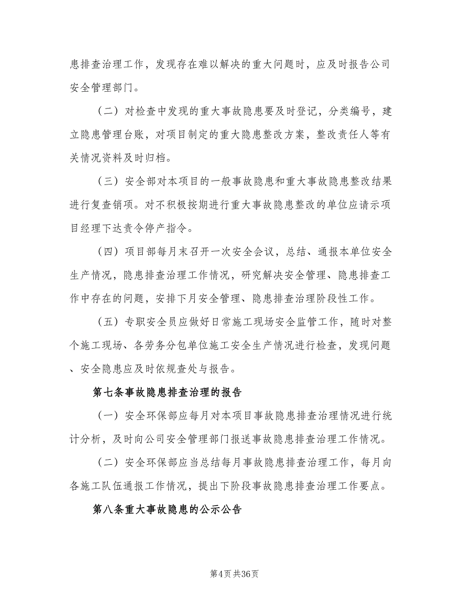 重大事故隐患清单管理制度常用版（七篇）_第4页