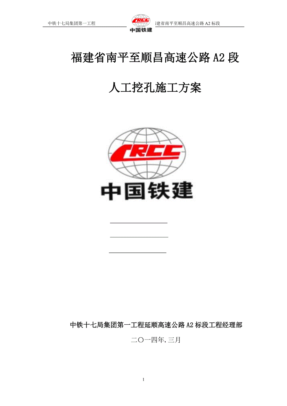 坑尾大桥挖孔桩施工方案_第1页