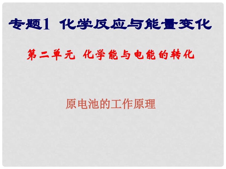 高中化学 专题2 化学反应与能量转化 第三单元 化学能转化为2课件 苏教版必修2_第1页