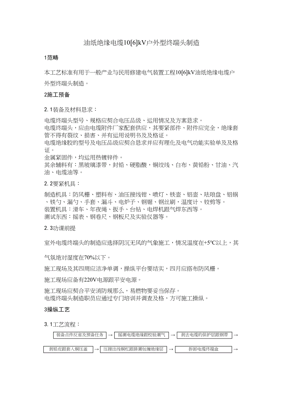 2023年建筑行业油纸绝缘电缆106kV户外型终端头制作.docx_第1页