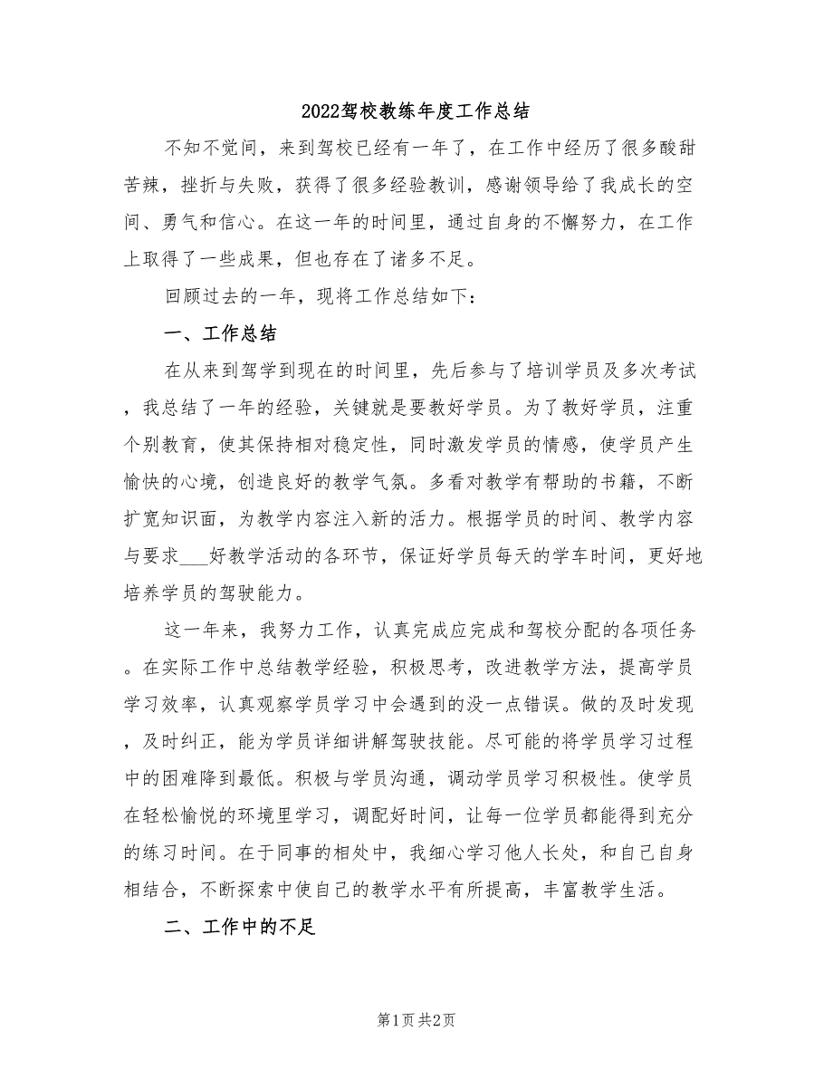 2022驾校教练年度工作总结_第1页