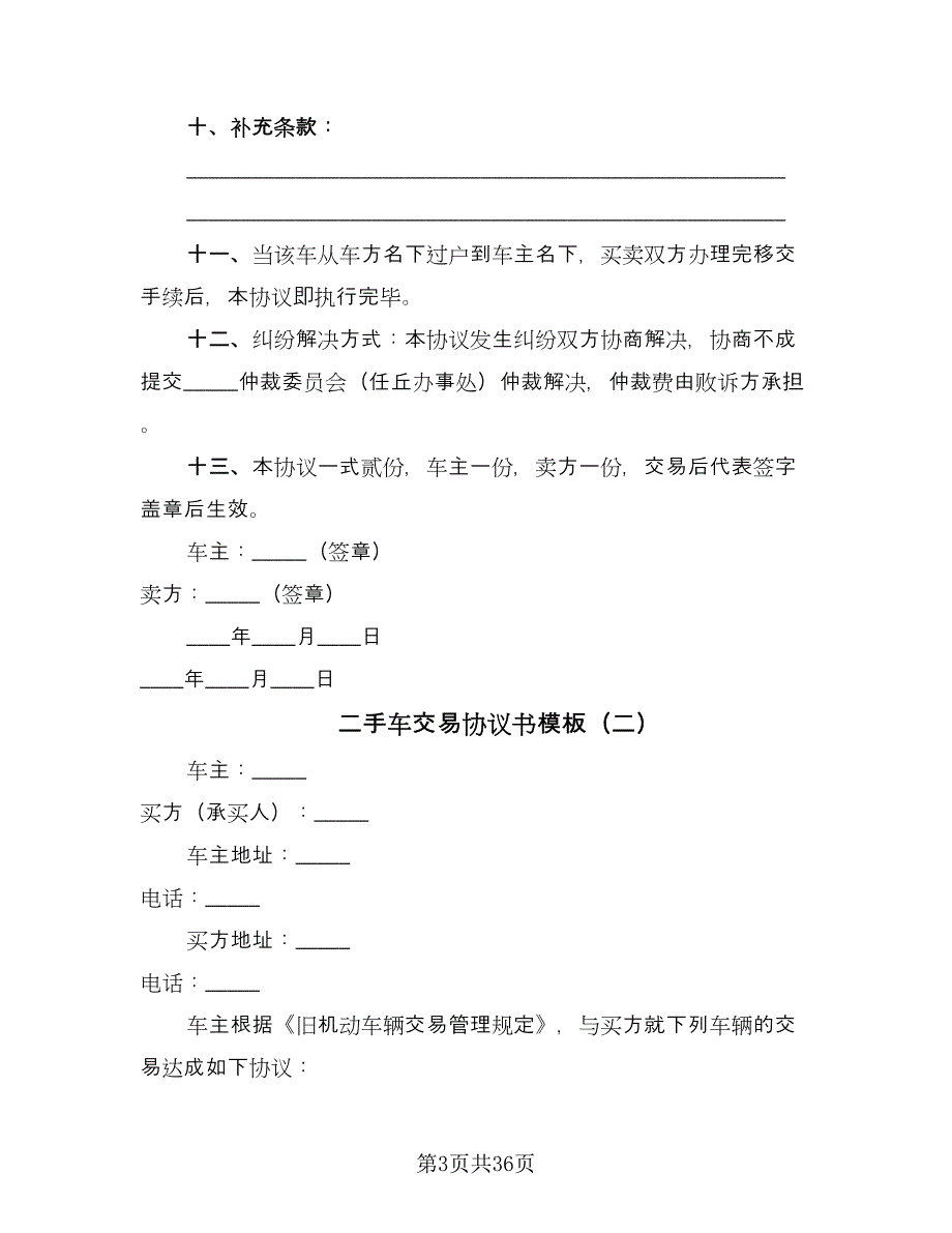 二手车交易协议书模板（9篇）_第3页