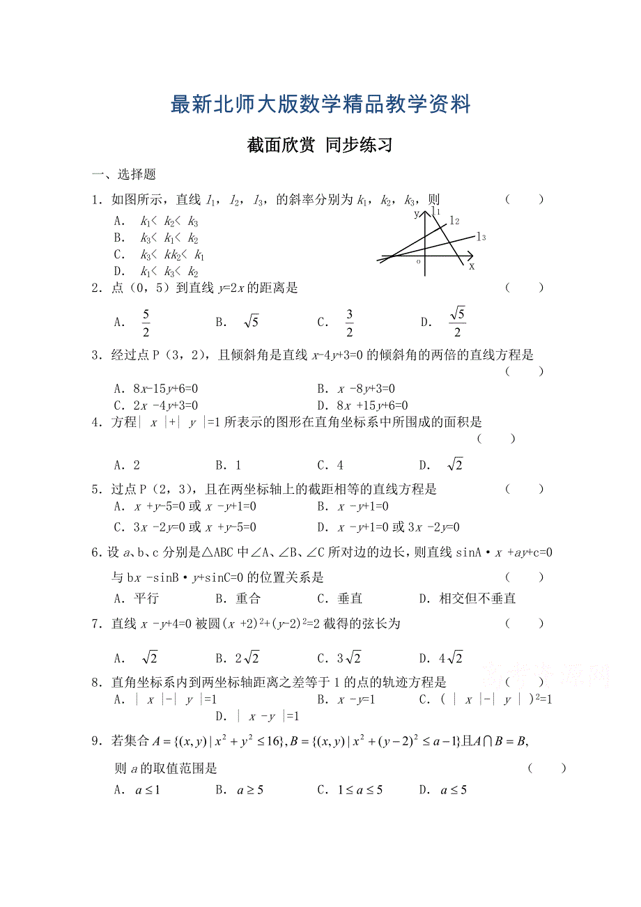 最新北师大版数学选修41练习第2章截面欣赏含答案_第1页