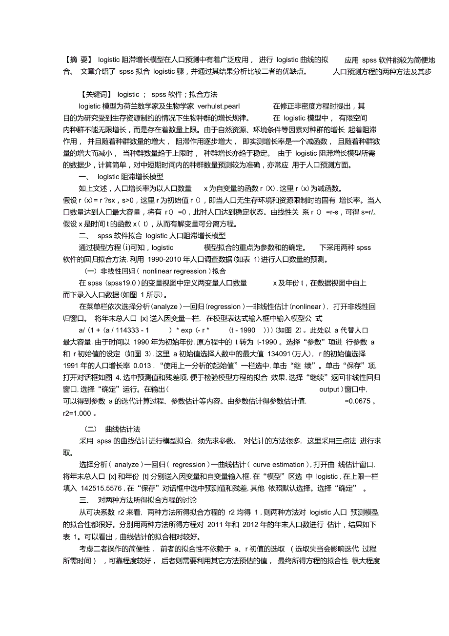 LOGISTIC人口预测模型的SPSS拟合方法分析_第1页