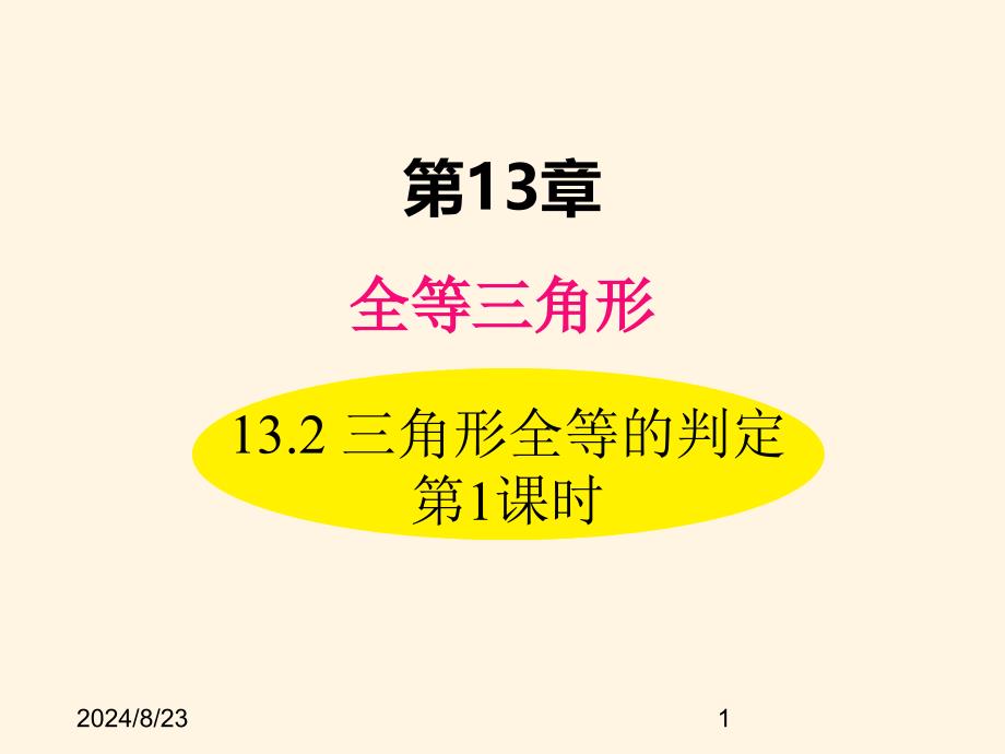 华东师大版八年级数学上册ppt课件13.2-三角形全等的判定-第1课时_第1页