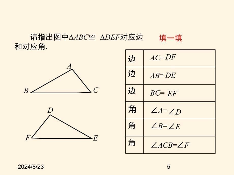 华东师大版八年级数学上册ppt课件13.2-三角形全等的判定-第1课时_第5页