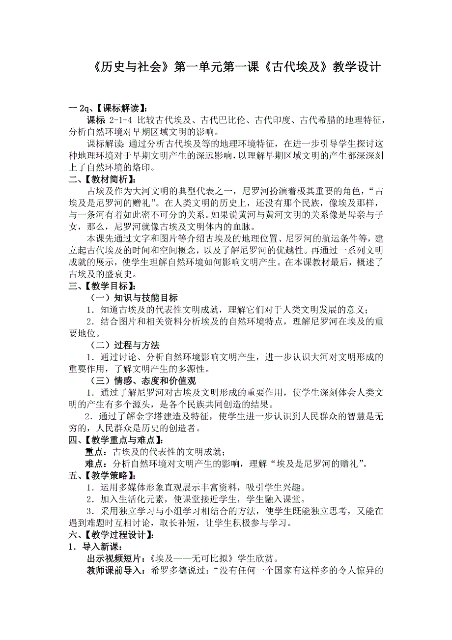 《历史与社会》第一单元第一课《古代埃及》教学设计[1].doc_第1页