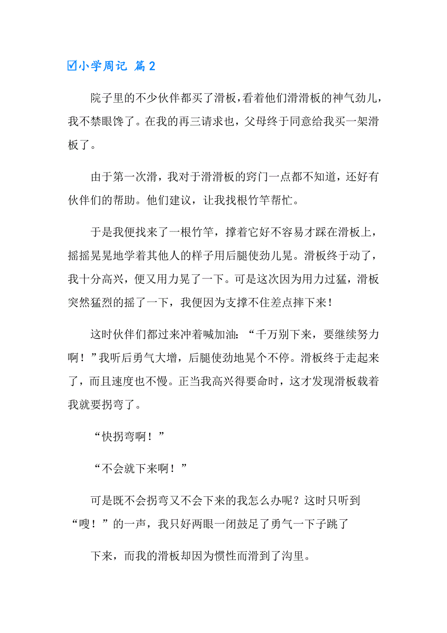 小学周记模板汇总九篇_第2页