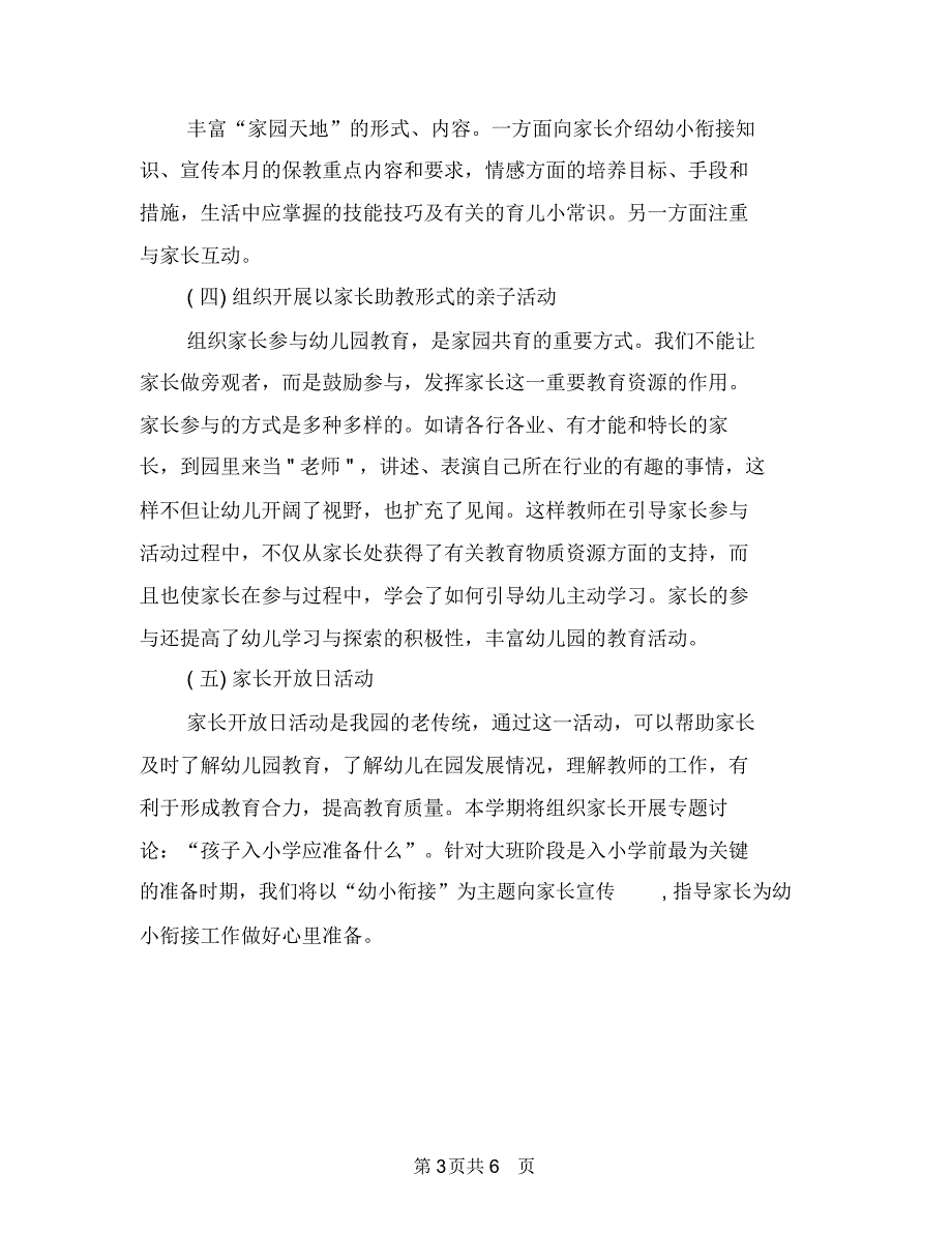 幼儿园家长工作计划20182与幼儿园家长工作计划20185汇编_第3页