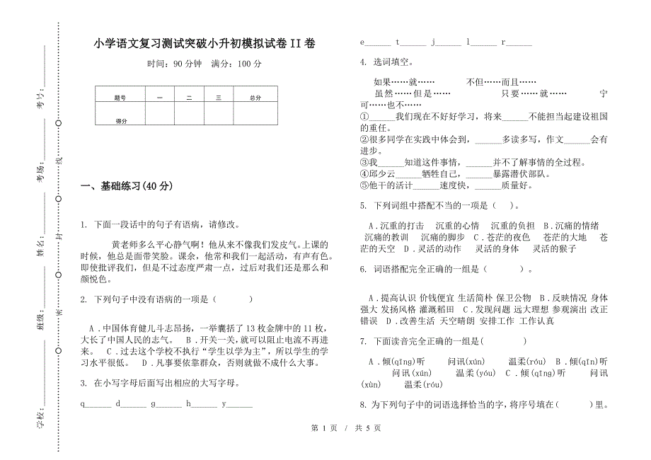 小学语文复习测试突破小升初模拟试卷II卷.docx_第1页