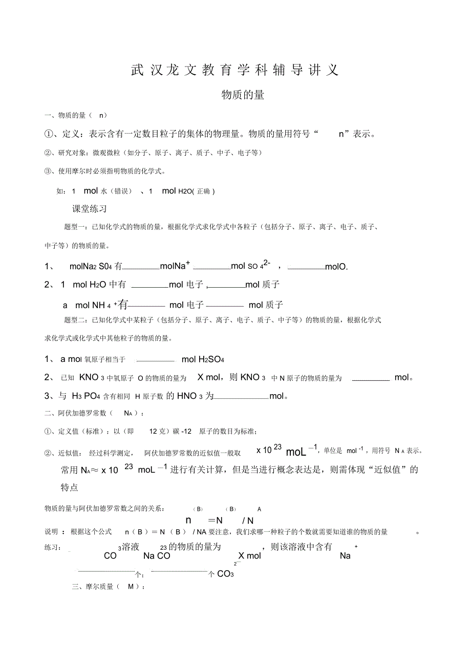 物质的量和摩尔质量知识点+练习_第1页